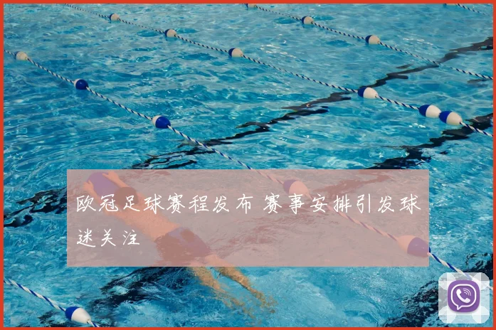 欧冠足球赛程发布 赛事安排引发球迷关注