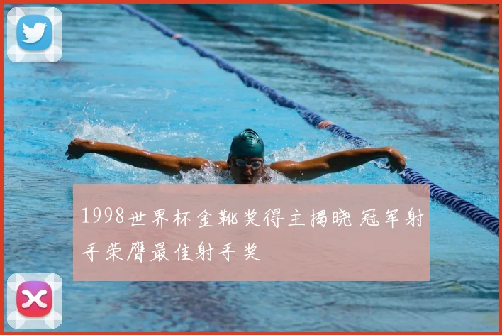 1998世界杯金靴奖得主揭晓 冠军射手荣膺最佳射手奖