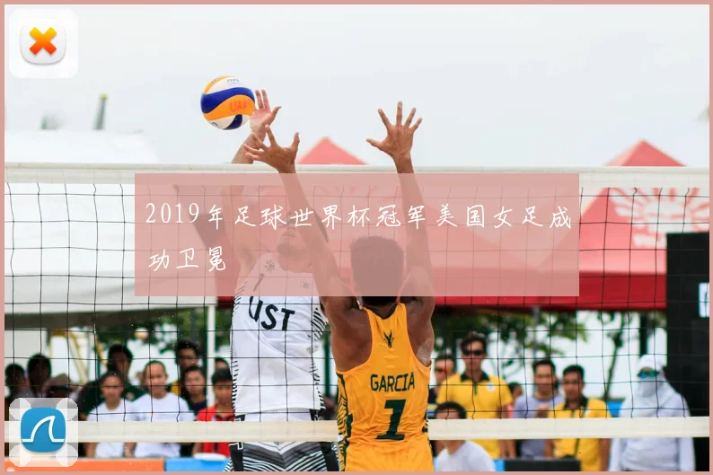 2019年足球世界杯冠军美国女足成功卫冕