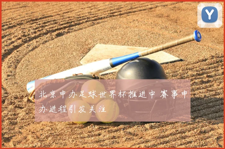 北京申办足球世界杯推进中 赛事申办进程引发关注