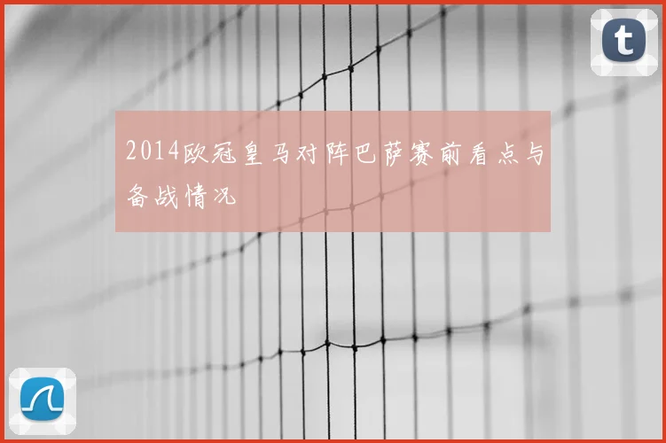 2014欧冠皇马对阵巴萨赛前看点与备战情况