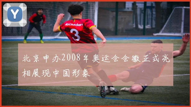 北京申办2008年奥运会会徽正式亮相展现中国形象